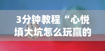 3分钟教程“心悦填大坑怎么玩赢的几率大”(详细透视教程)-知乎