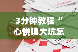 3分钟教程“心悦填大坑怎么玩赢的几率大”(详细透视教程)-知乎