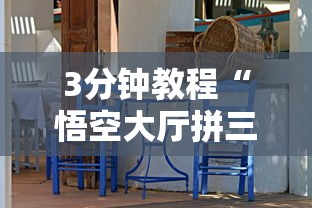 3分钟教程“悟空大厅拼三张技巧”附透视挂详细教程