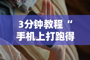 3分钟教程“手机上打跑得快有什么猫腻吗”通用版下载教程