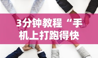 3分钟教程“手机上打跑得快有什么猫腻吗	”通用版下载教程