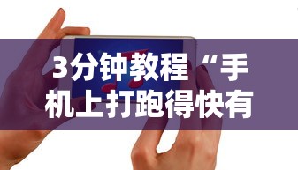 3分钟教程“手机上打跑得快有什么猫腻吗”通用版下载教程