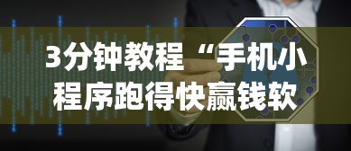 3分钟教程“手机小程序跑得快赢钱软件”作弊(透视)透视辅助