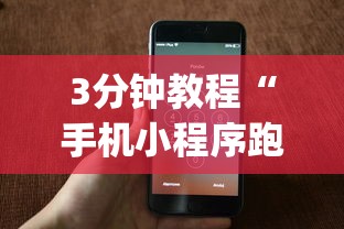 3分钟教程“手机小程序跑得快赢钱软件”作弊(透视)透视辅助