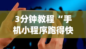 3分钟教程“手机小程序跑得快赢钱软件”作弊(透视)透视辅助