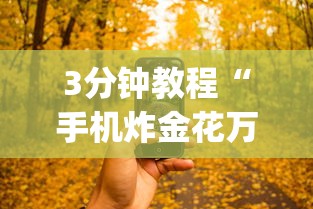 3分钟教程“手机炸金花万能挂”(最新透视辅助上线)