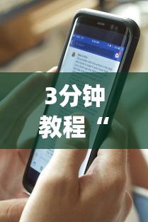 3分钟教程“手机炸金花万能挂”(最新透视辅助上线)