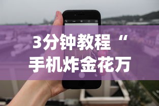 3分钟教程“手机炸金花万能挂”(最新透视辅助上线)