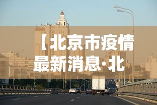 【北京市疫情最新消息·北京市市疫情】