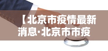 【北京市疫情最新消息·北京市市疫情】 【北京市疫情最新消息·北京市市疫情】