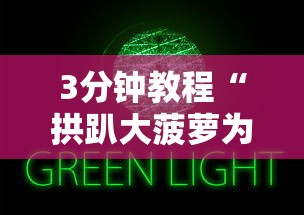 3分钟教程“拱趴大菠萝为什么一直输”原来有神器下载!