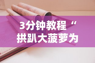 3分钟教程“拱趴大菠萝为什么一直输”原来有神器下载!
