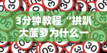 3分钟教程“拱趴大菠萝为什么一直输”原来有神器下载!