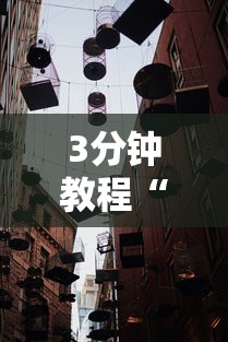 3分钟教程“新星游大厅透视挂”确实有挂