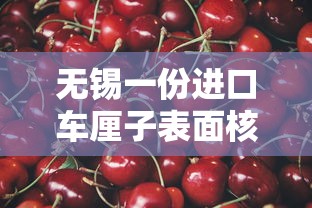 无锡一份进口车厘子表面核酸阳性—（无锡发现进口车厘子阳性）