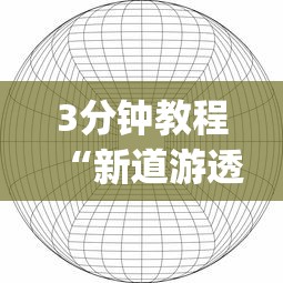 3分钟教程“新道游透视辅助器怎么用!专业师傅带你一起了解(确实有挂)