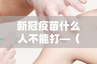 新冠疫苗什么人不能打—（新新冠疫苗什么人不能打）