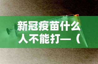 新冠疫苗什么人不能打—（新新冠疫苗什么人不能打）