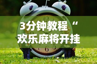 3分钟教程“欢乐麻将开挂神器”其实有开挂插件!