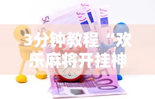 7分钟揭秘＂四川蜀山麻将有挂吗”开挂辅助脚本+详细开挂