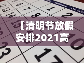 【清明节放假安排2021高速免费几天,2021年清明节放假高速公路免费几天】