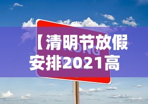 【清明节放假安排2021高速免费几天,2021年清明节放假高速公路免费几天】
