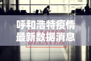 呼和浩特疫情最新数据消息:呼和浩特疫情最新情况播报 呼和浩特疫情最新数据消息:呼和浩特疫情最新情况播报