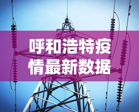 呼和浩特疫情最新数据消息:呼和浩特疫情最新情况播报 呼和浩特疫情最新数据消息:呼和浩特疫情最新情况播报