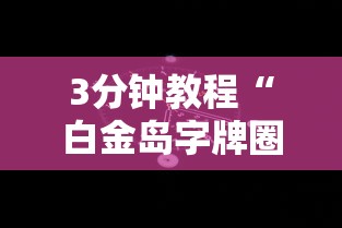 3分钟教程“白金岛字牌圈有挂没”科技辅助神器手机版教程