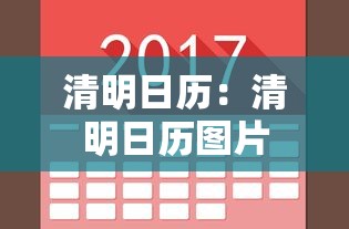 清明日历：清明日历图片