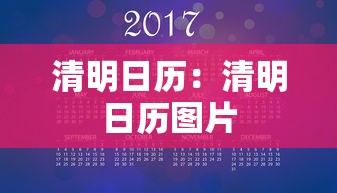 清明日历：清明日历图片