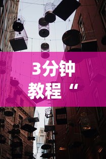 3分钟教程“福建大玩家十三水怎么拿好牌”(透视)其实确实有挂