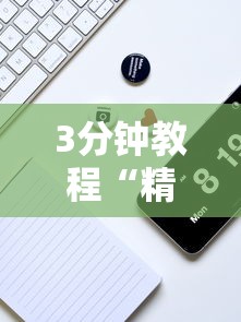 3分钟教程“精品乐清麻将有挂吗	”详细辅助教程分享