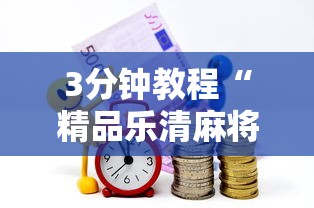 3分钟教程“精品乐清麻将有挂吗”详细辅助教程分享