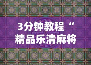 3分钟教程“精品乐清麻将有挂吗”详细辅助教程分享