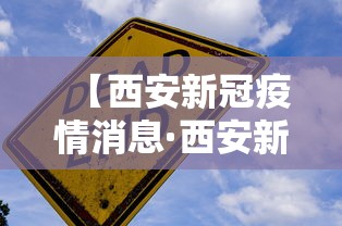 【西安新冠疫情消息·西安新冠疫情实时动态】
