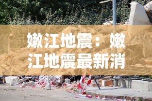 嫩江地震：嫩江地震最新消息今天