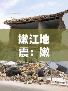 嫩江地震：嫩江地震最新消息今天
