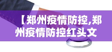 【郑州疫情防控,郑州疫情防控红头文件】