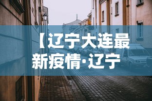 【辽宁大连最新疫情·辽宁大连最新疫情今天】