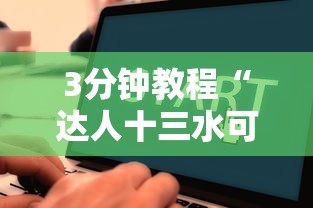 3分钟教程“达人十三水可以开挂吗”开挂辅助脚本+详细开挂安装教程