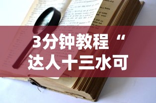3分钟教程“达人十三水可以开挂吗”开挂辅助脚本+详细开挂安装教程