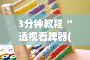 3分钟教程“透视看牌器(免费版)”开挂(透视)辅助教程