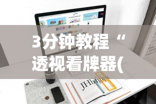 3分钟教程“透视看牌器(免费版)”开挂(透视)辅助教程