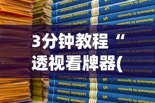 3分钟教程“透视看牌器(免费版)”开挂(透视)辅助教程