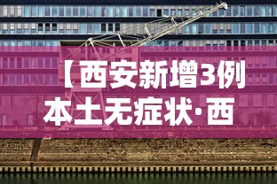 【西安新增3例本土无症状·西安新增3例本土病例行动轨迹】