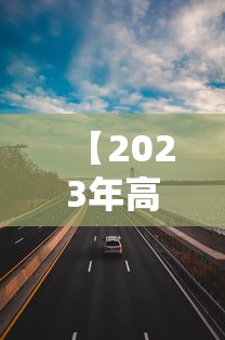 【2023年高速路免费时间规定最新,2022年高速免费日期】 【2023年高速路免费时间规定最新,2022年高速免费日期】