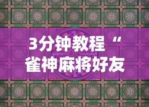 3分钟教程“雀神麻将好友房提高胜率的方法”详细分享装挂