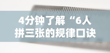 4分钟了解“6人拼三张的规律口诀”开挂辅助软件教程