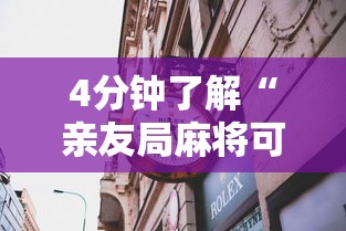 4分钟了解“亲友局麻将可以开挂吗	”揭秘透视辅助万能挂